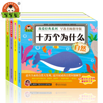寶寶蛋：我愛經典 十萬個為什麼係列（套裝共4冊 贈學習卡） [3-8歲] pdf epub mobi 電子書 下載