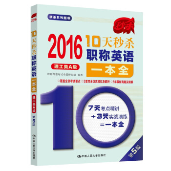 2016年 10天秒杀职称英语一本全（理工类A级） pdf epub mobi 电子书 下载