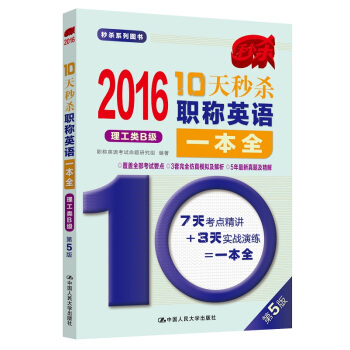 2016年 10天秒殺職稱英語一本全（理工類B級） pdf epub mobi 電子書 下載