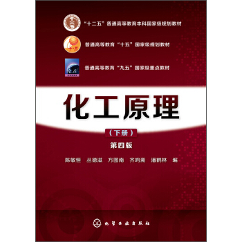 化工原理（下冊 第四版）/“十二五”普通高等教育本科國傢級規劃教材 pdf epub mobi 電子書 下載