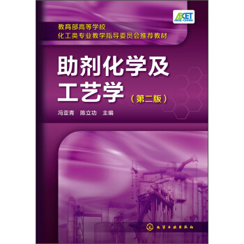助劑化學及工藝學（第二版）/教育部高等學校化工類專業教學指導委員會推薦教材 pdf epub mobi 電子書 下載