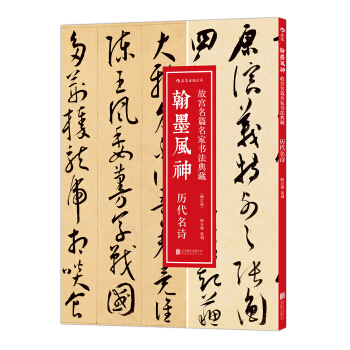 翰墨风神·历代名诗/故宫名篇名家书法典藏（修订版） pdf epub mobi 电子书 下载