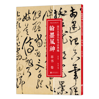 翰墨風神·草書捲/故宮名篇名傢書法典藏（修訂版） pdf epub mobi 電子書 下載