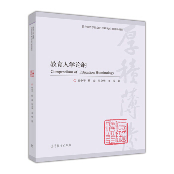 教育人學論綱 [Compendium of Education Hominology] pdf epub mobi 電子書 下載