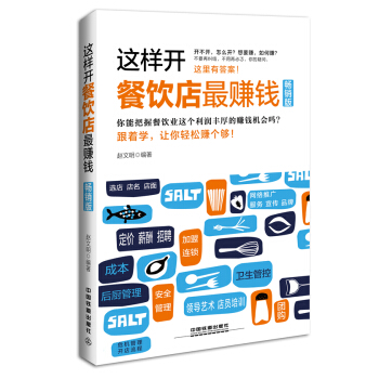 这样开餐饮店最赚钱（畅销版） pdf epub mobi 电子书 下载