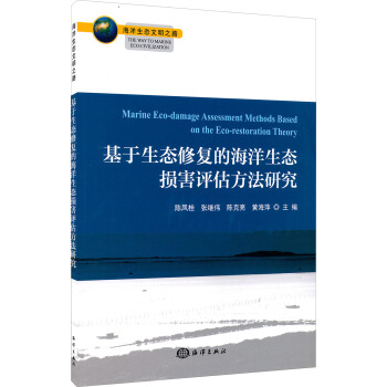 海洋生態文明之路：基於生態修復的海洋生態損害評估方法研究 pdf epub mobi 電子書 下載