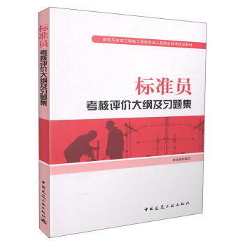 标准员考核评价大纲及习题集