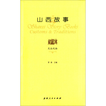 山西故事·民俗风物 pdf epub mobi 电子书 下载