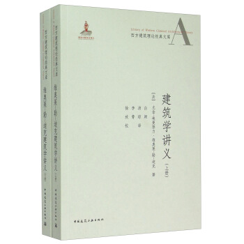 西方建築理論經典文庫：維奧萊-勒-迪剋建築學講義（套裝上下冊） pdf epub mobi 電子書 下載