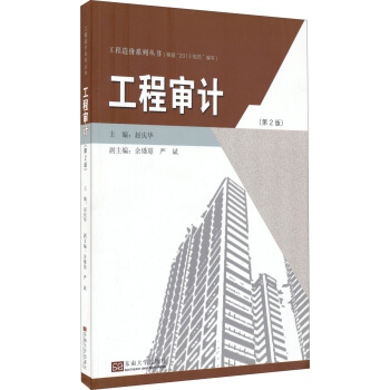 工程造价系列丛书：工程审计（第2版） pdf epub mobi 电子书 下载