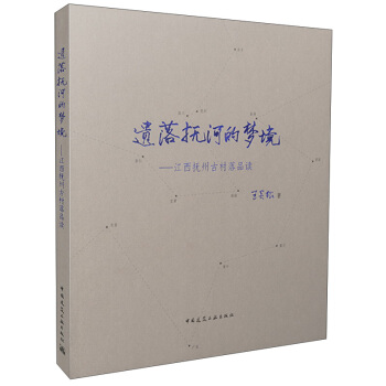 遺落撫河的夢境 江西撫州古村落品讀 pdf epub mobi 電子書 下載