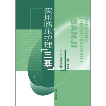 实用临床护理“三基”习题篇 pdf epub mobi 电子书 下载
