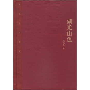 茅盾文学奖获奖作品全集：湖光山色（特装本） pdf epub mobi 电子书 下载