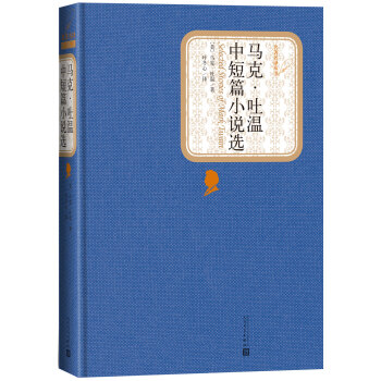 名著名譯叢書：馬剋·吐溫中短篇小說選 pdf epub mobi 電子書 下載