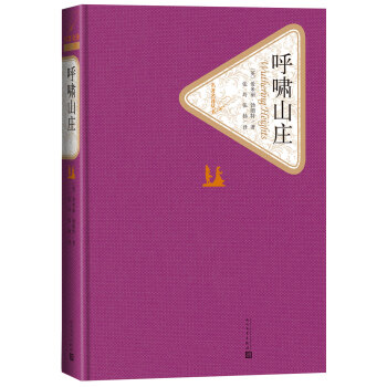 名著名譯叢書 呼嘯山莊 pdf epub mobi 電子書 下載