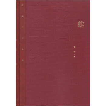 茅盾文學奬獲奬作品全集：蛙（特裝本） pdf epub mobi 電子書 下載