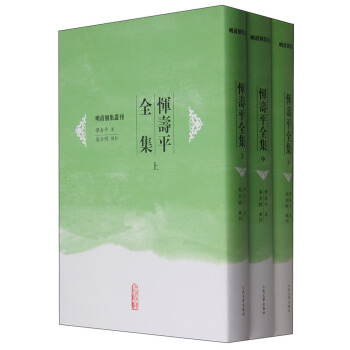 明清别集丛刊：恽寿平全集（套装上中下册） pdf epub mobi 电子书 下载