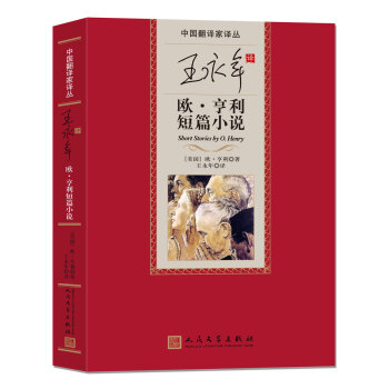 中國翻譯傢譯叢 王永年譯歐·亨利小說 pdf epub mobi 電子書 下載