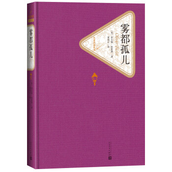 名著名譯叢書 霧都孤兒 pdf epub mobi 電子書 下載