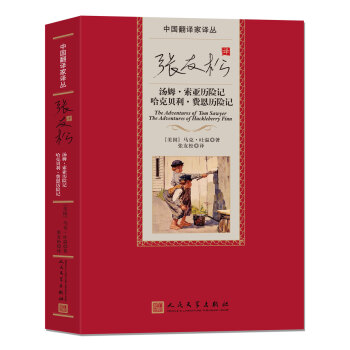 中国翻译家译丛 张友松译汤姆·索亚历险记 哈克贝利·费恩历险记 pdf epub mobi 电子书 下载