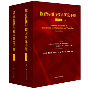 教育傳播與技術研究手冊（第四版 套裝上下冊） [Handbook of Research on Educational Communications and Technology（Fourth Edition）]