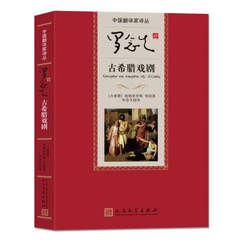 中国翻译家译丛 罗念生译古希腊戏剧 pdf epub mobi 电子书 下载