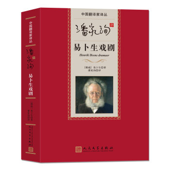 中國翻譯傢譯叢 潘傢洵譯易蔔生戲劇 pdf epub mobi 電子書 下載