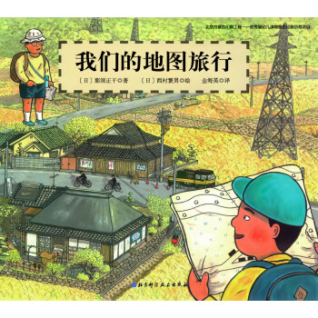 日本精選科學繪本係列：我們的地圖旅行 [3-6歲] pdf epub mobi 電子書 下載