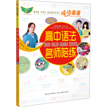 成功英语 高中语法名师陪练