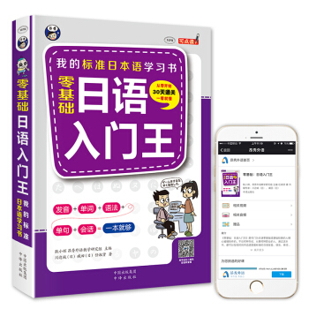 零基础日语入门王 标准日本语自学入门书(发音、单词、语法、单句、会话,幽默漫画,一本就够!)