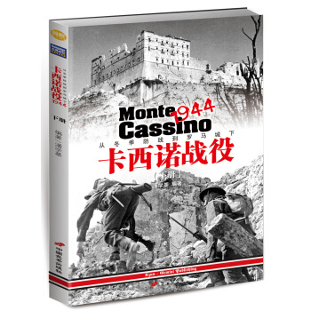 卡西诺战役1944：从冬季防线到罗马城下（下册） pdf epub mobi 电子书 下载