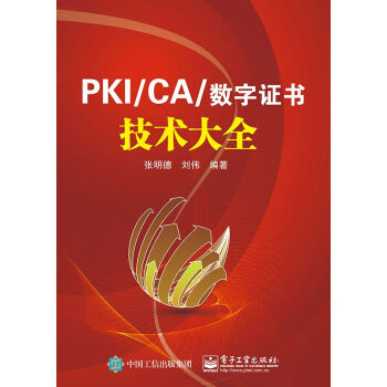 PKI/CA與數字證書技術大全 pdf epub mobi 電子書 下載