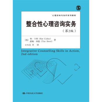 整合性心理咨询实务(第2版)