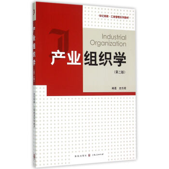 产业组织学(第二版)