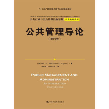 公共管理导论(第四版)