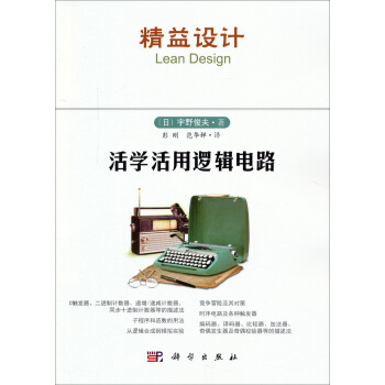 活學活用邏輯電路 pdf epub mobi 電子書 下載