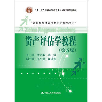 資産評估學教程(第五版)