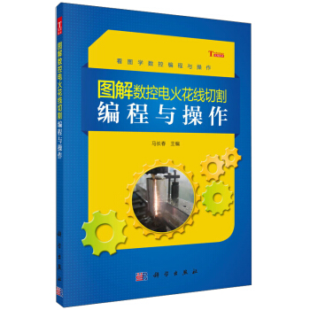 圖解數控電火花綫切割編程與操作 pdf epub mobi 電子書 下載