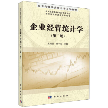 企业经营统计学（第二版） pdf epub mobi 电子书 下载
