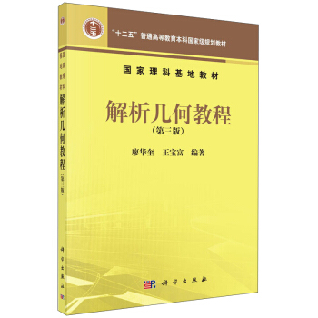 解析几何教程(第三版)