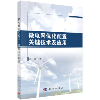 微電網優化配置關鍵技術及應用 pdf epub mobi 電子書 下載