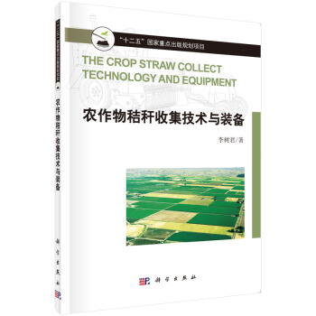 農作物秸稈收集技術與裝備 [The Crop Straw Collect Technology and Equipment] pdf epub mobi 電子書 下載