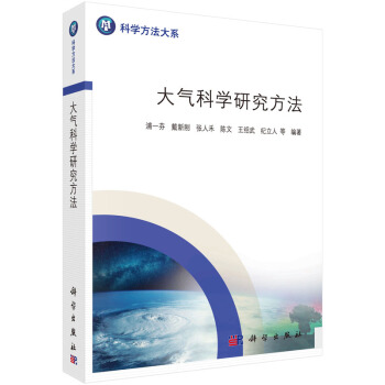 大气科学研究方法