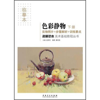 名师范本 色彩静物（下册） pdf epub mobi 电子书 下载