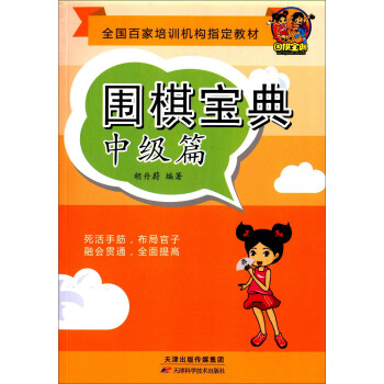 围棋宝典 中级篇 pdf epub mobi 电子书 下载