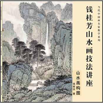 錢桂芳山水畫技法講座 山水畫構圖 pdf epub mobi 電子書 下載
