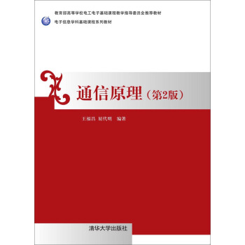 通信原理 第2版 / 電子信息學科基礎課程係列教材 pdf epub mobi 電子書 下載