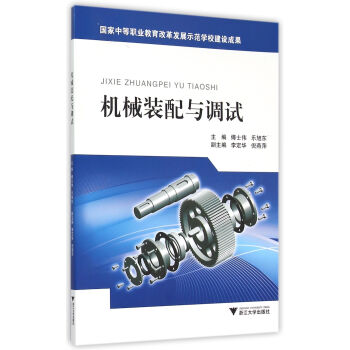 機械裝配與調試 pdf epub mobi 電子書 下載