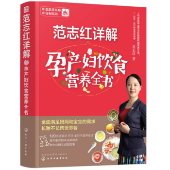 范志红详解孕产妇饮食营养全书 pdf epub mobi 电子书 下载