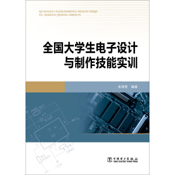全國大學生電子設計與製作技能實訓 pdf epub mobi 電子書 下載